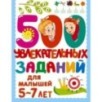 500 увлекательных заданий для малышей 5-7 лет 500 увлекательных заданий для малышей 5-7 лет