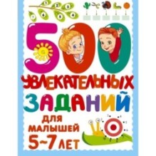 500 увлекательных заданий для малышей 5-7 лет