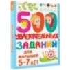 500 увлекательных заданий для малышей 5-7 лет 500 увлекательных заданий для малышей 5-7 лет