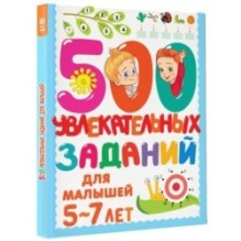 500 увлекательных заданий для малышей 5-7 лет