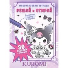 Kuromi. Решай и стирай