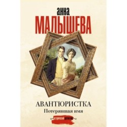 Авантюристка. Потерявшая имя