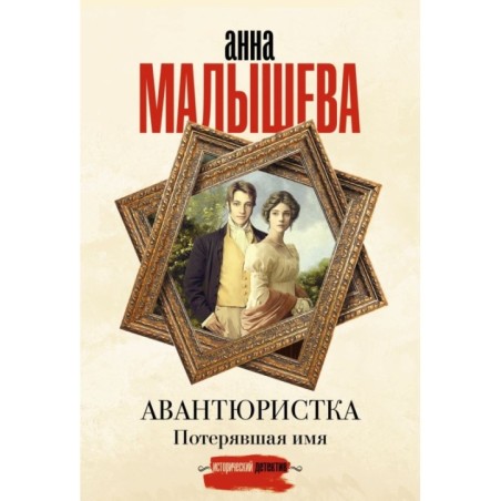 Авантюристка. Потерявшая имя