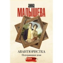 Авантюристка. Потерявшая имя