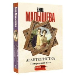 Авантюристка. Потерявшая имя