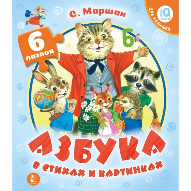 Азбука в стихах и картинках Азбука в стихах и картинках