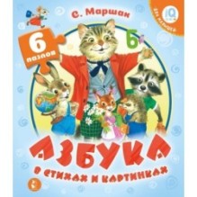 Азбука в стихах и картинках