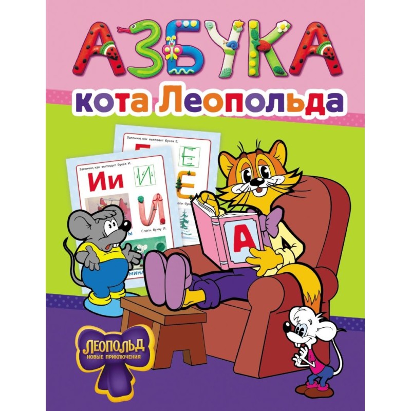 Азбука кота Леопольда Азбука кота Леопольда