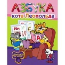 Азбука кота Леопольда