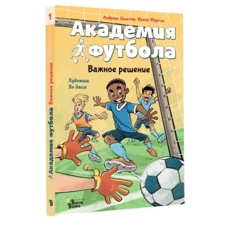 Академия футбола. Важное решение