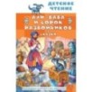 Али-Баба и сорок разбойников. Сказки