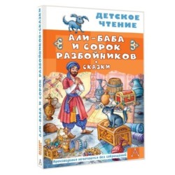 Али-Баба и сорок разбойников. Сказки