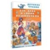 Али-Баба и сорок разбойников. Сказки