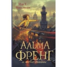 Альма Френг и новые тайны