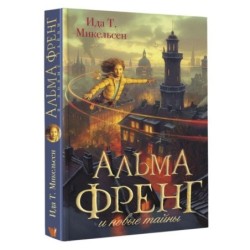 Альма Френг и новые тайны