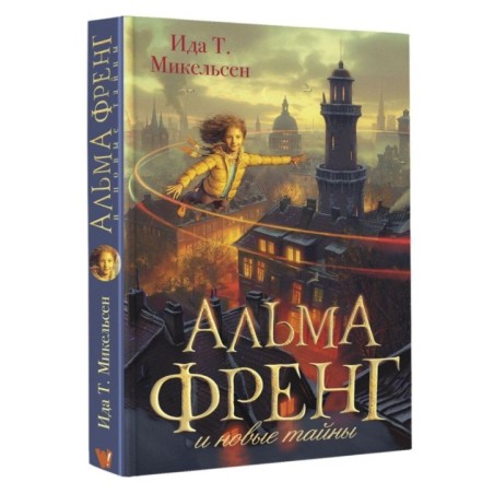 Альма Френг и новые тайны