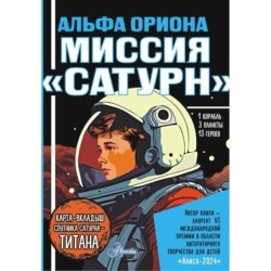 Альфа Ориона. Миссия "Сатурн"