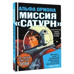 Альфа Ориона. Миссия "Сатурн"