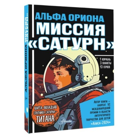 Альфа Ориона. Миссия "Сатурн"