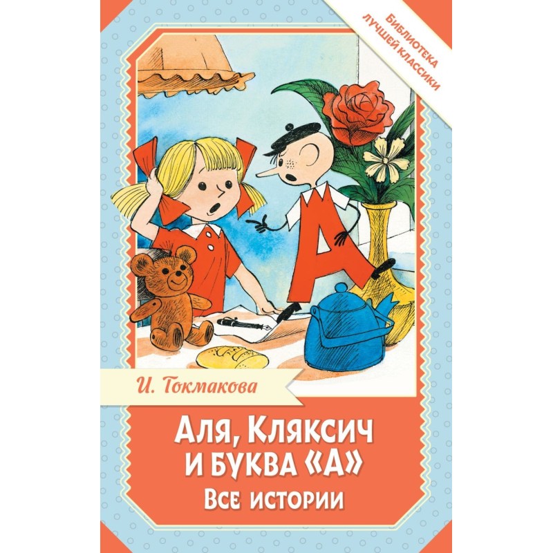 Аля, Кляксич и буква "А". Все истории