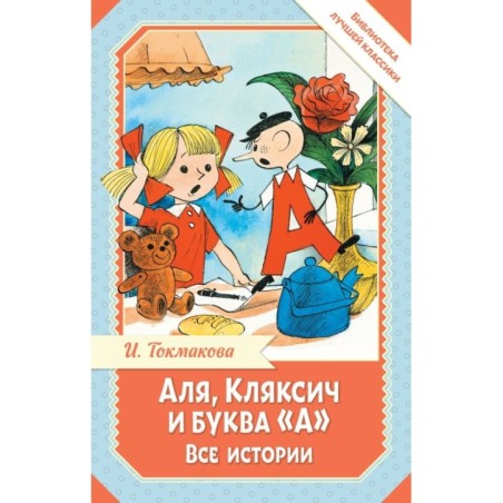 Аля, Кляксич и буква "А". Все истории