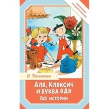 Аля, Кляксич и буква "А". Все истории