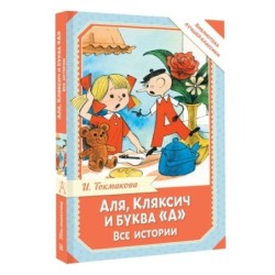 Аля, Кляксич и буква "А". Все истории