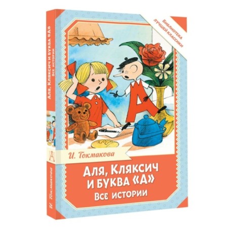 Аля, Кляксич и буква "А". Все истории