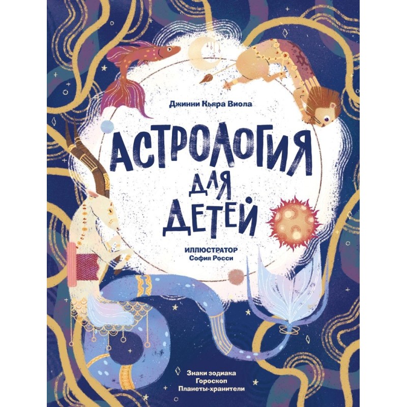 Астрология для детей Астрология для детей