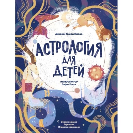 Астрология для детей