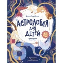 Астрология для детей