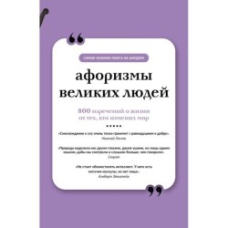 Афоризмы великих людей. Книга на шнурке