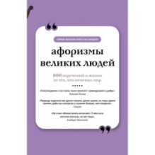 Афоризмы великих людей. Книга на шнурке
