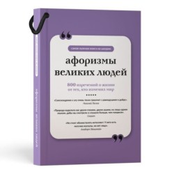 Афоризмы великих людей. Книга на шнурке