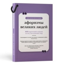 Афоризмы великих людей. Книга на шнурке