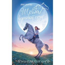 Белый кубок