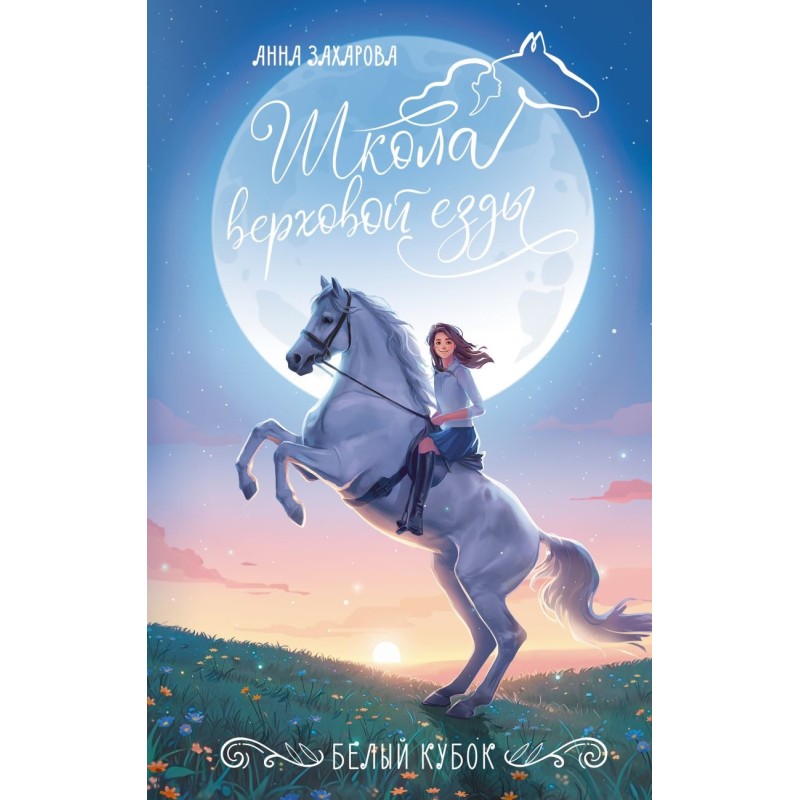 Белый кубок