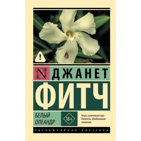 Белый олеандр