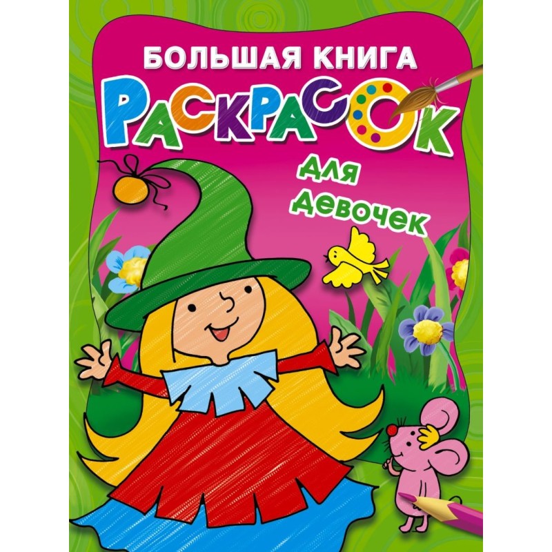 Большая книга раскрасок для девочек Большая книга раскрасок для девочек