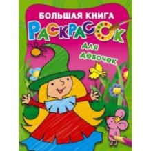 Большая книга раскрасок для девочек