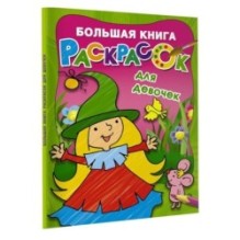 Большая книга раскрасок для девочек