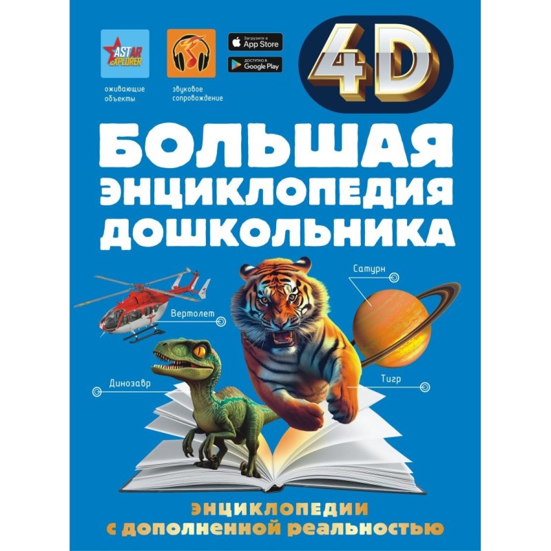 Большая энциклопедия дошкольника с дополненной реальностью Большая энциклопедия дошкольника с дополненной реальностью