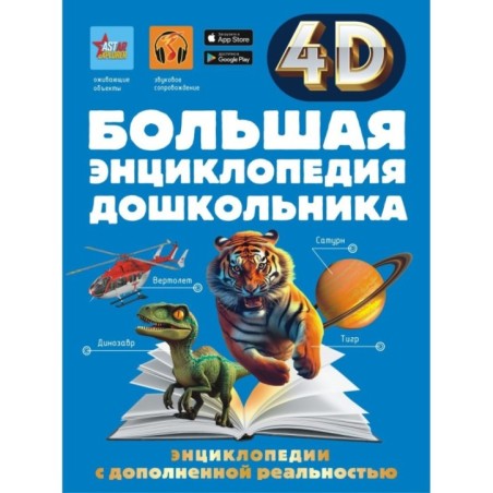 Большая энциклопедия дошкольника с дополненной реальностью