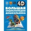 Большая энциклопедия дошкольника с дополненной реальностью Большая энциклопедия дошкольника с дополненной реальностью