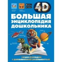 Большая энциклопедия дошкольника с дополненной реальностью