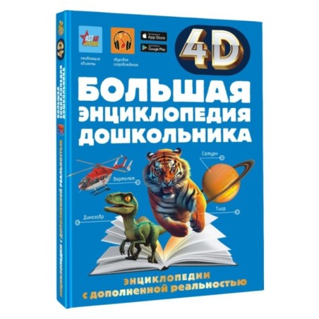 Большая энциклопедия дошкольника с дополненной реальностью