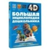 Большая энциклопедия дошкольника с дополненной реальностью Большая энциклопедия дошкольника с дополненной реальностью
