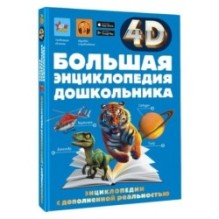 Большая энциклопедия дошкольника с дополненной реальностью