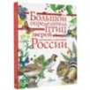 Большой определитель птиц, зверей, насекомых и растений России