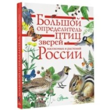 Большой определитель птиц, зверей, насекомых и растений России